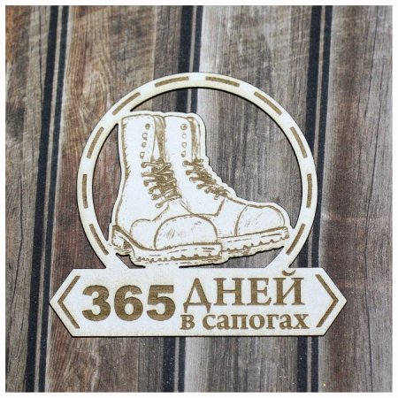 365 Дней в сапогах