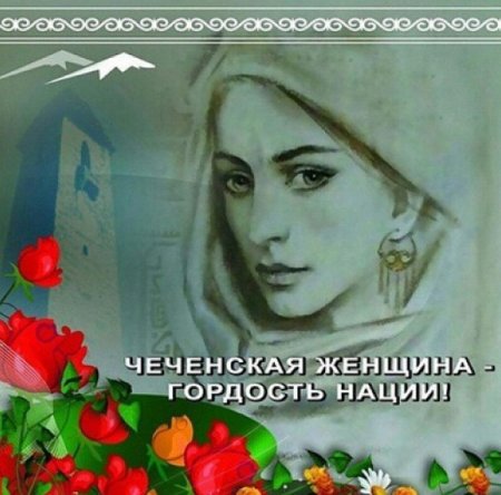 День Чеченской женщины рисунки красивые