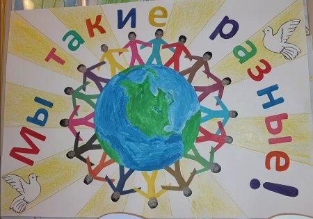 Плакат ко Дню толерантности