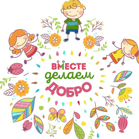 Фон добрые дела