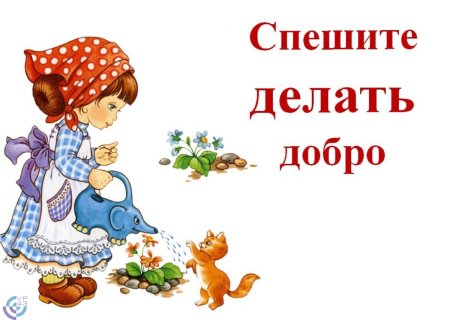 Твори добрые дела