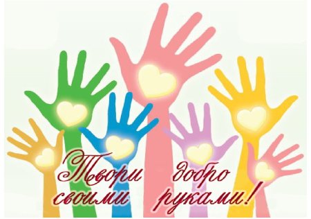 Надпись наши добрые дела