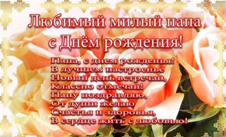 Поздравления с днём рождения папе
