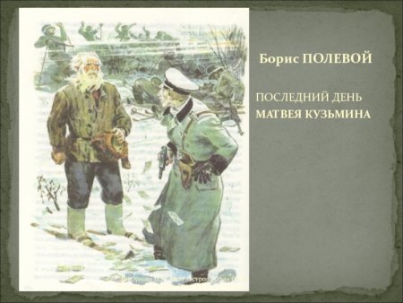 Борис полевой последний день Матвея Кузьмина