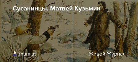 Матвей Кузьмич Кузьмин иллюстрации