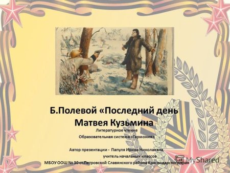 Борис полевой последний день Матвея Кузьмина