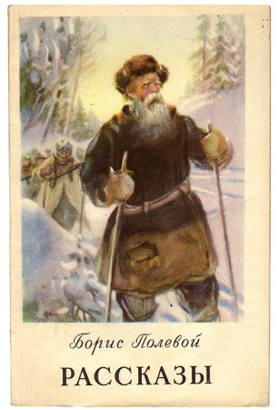 Книга Борис полевой последний день Матвея Кузьмина