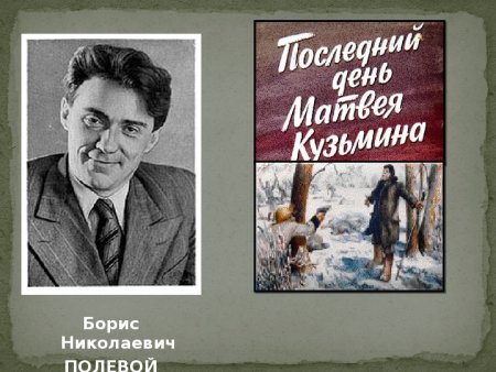 Борис полевой последний день Матвея Кузьмина