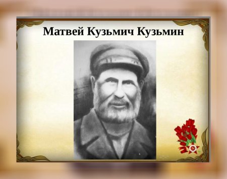Матвей Кузьмин (1858-1942)
