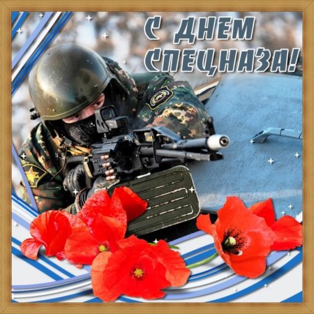 29 Августа день спецназа