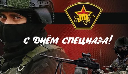 День спецназа