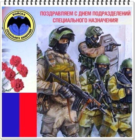 Поздравление с днем спецназа