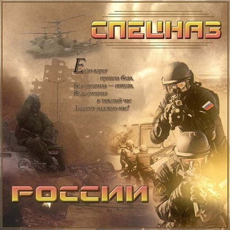 С праздником спецназ