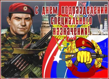 Поздравление с днем спецназа
