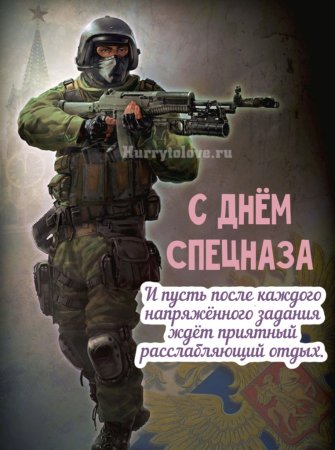 День подразделений специального назначения Вооруженных сил России