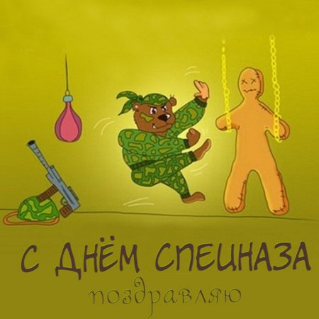 День войск специального назначения 24 октября