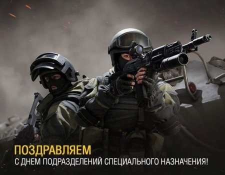 Поздравление с днем спецназа