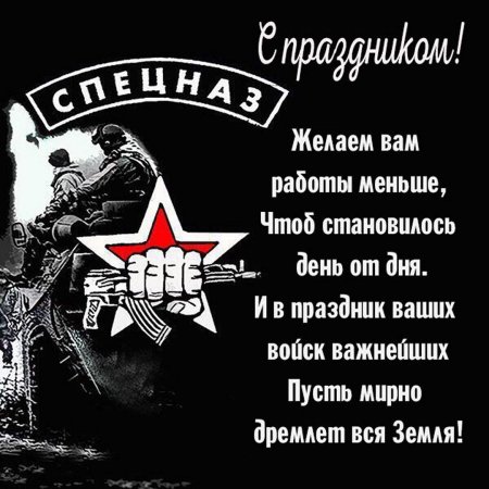 С праздником спецназ