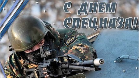 День спецназа