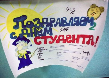 Плакат на день студента