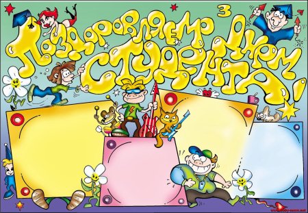 Международный день студента плакат