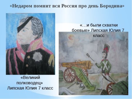 "Недаром помнит вся Россия..."