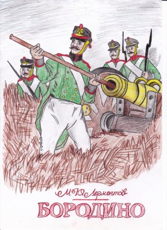 Бородино для детей