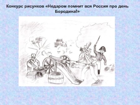 Михаил Юрьевич Лермонтов Бородино рисунок