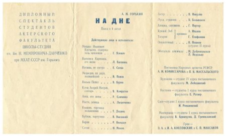 Афиша пьесы на дне Горького