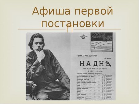 Афиша пьесы на дне Горького