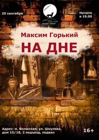 Афиша на дне Горький
