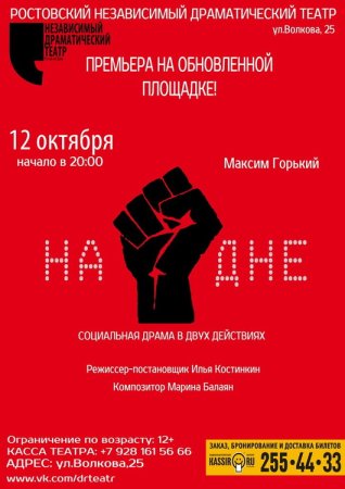 Афиша спектакля на дне