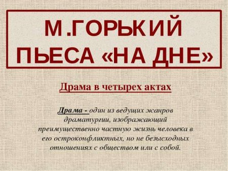 Драма на дне Горький