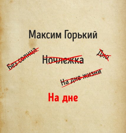 Максим Горький "на дне"