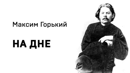 Горький, Алексей Максимович. На дне