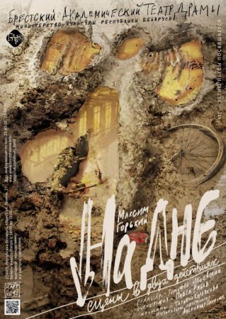 Афиша пьесы на дне Горького