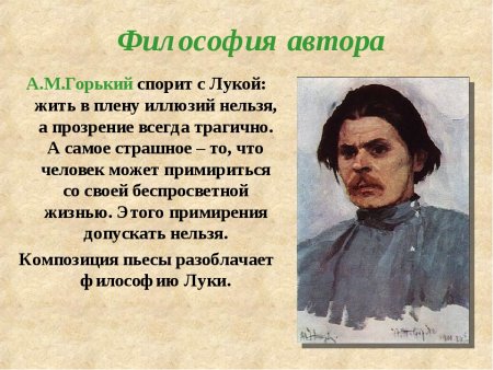 Философия автора в пьесе на дне