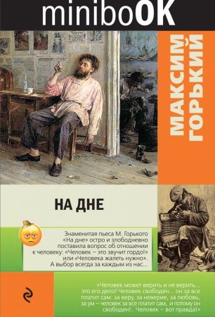 Горький на дне книга