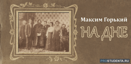 – Максим Горький «на дне» (1902 год);