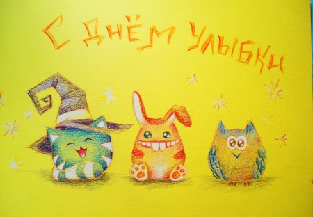 С днём улыбки открытки