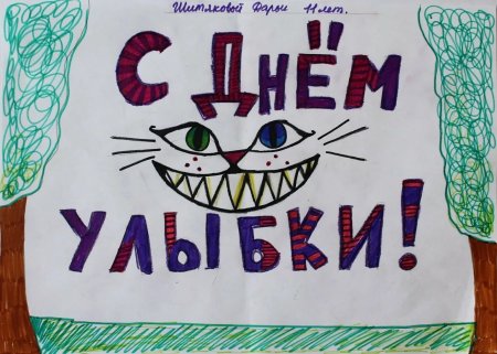 7 Октября Всемирный день улыбки