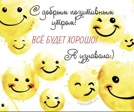 Улыбок и хорошего настроения