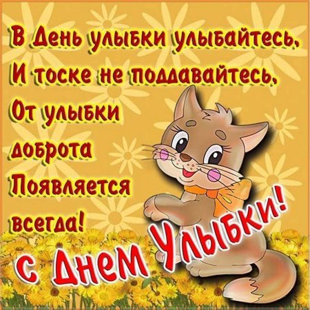 День улыбки
