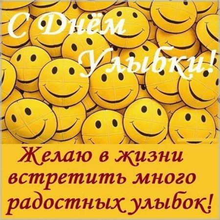С днём улыбки открытки