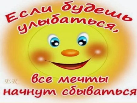 Плакат улыбнись