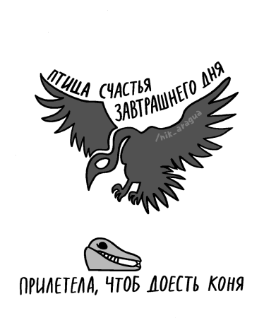 Птица счастья завтрашнего дня