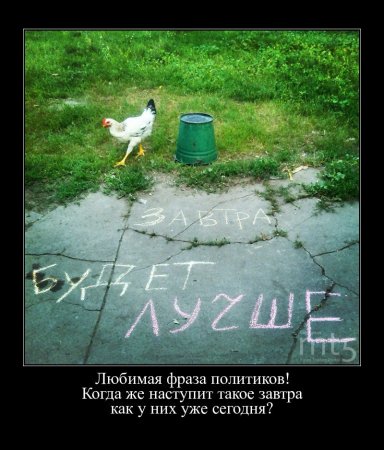 Завтра будет лучше чем сегодня