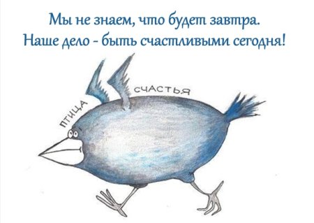 Птица счастья завтрашнего дня