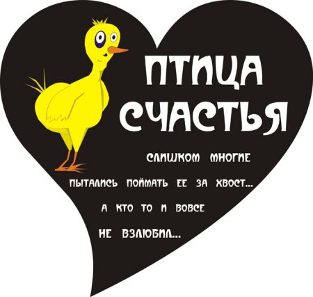 Поймай удачу за хвост прикольные