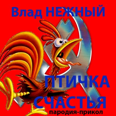 Желаю чтобы птица счастья